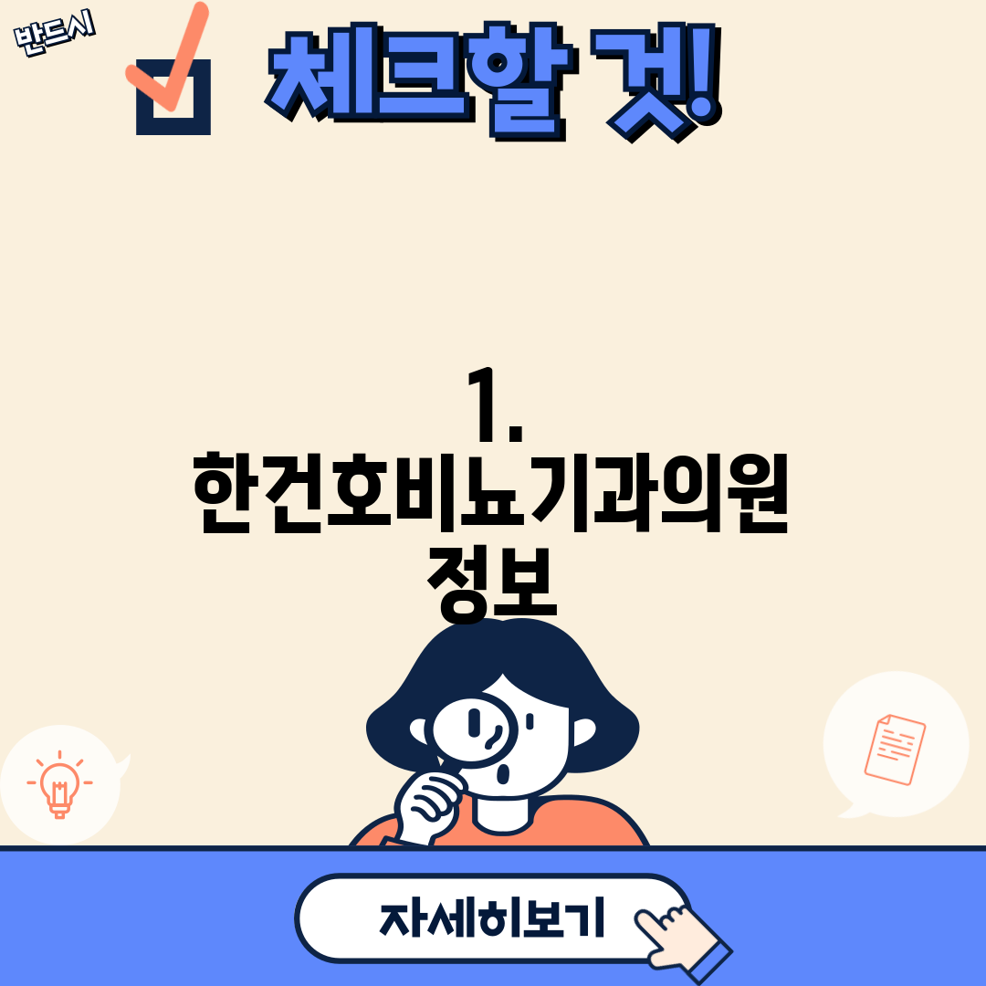 1. 한건호비뇨기과의원 정보
