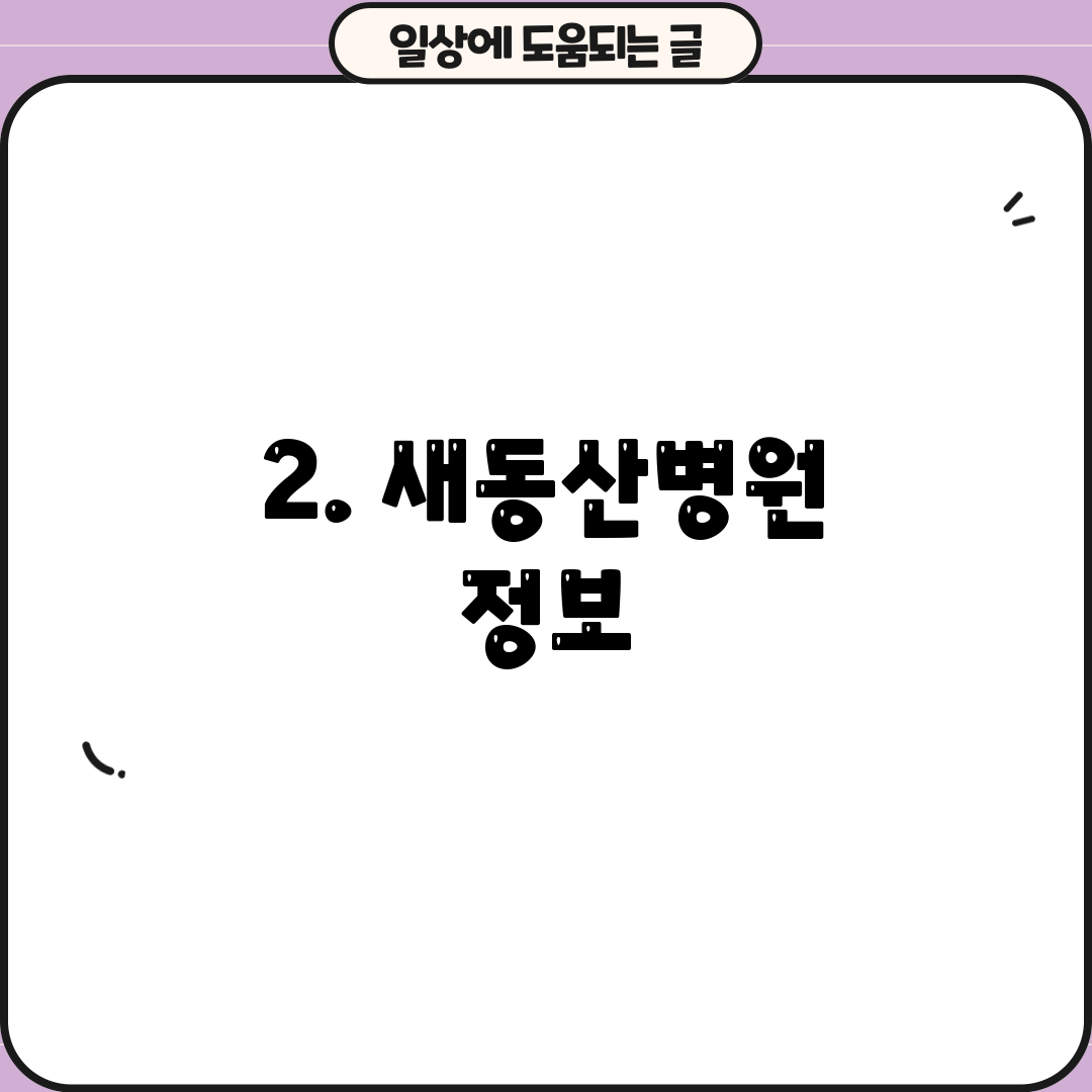 2. 새동산병원 정보