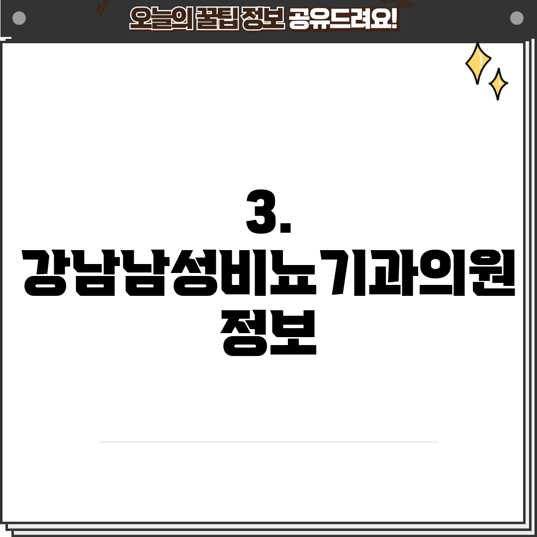 3. 강남남성비뇨기과의원 정보