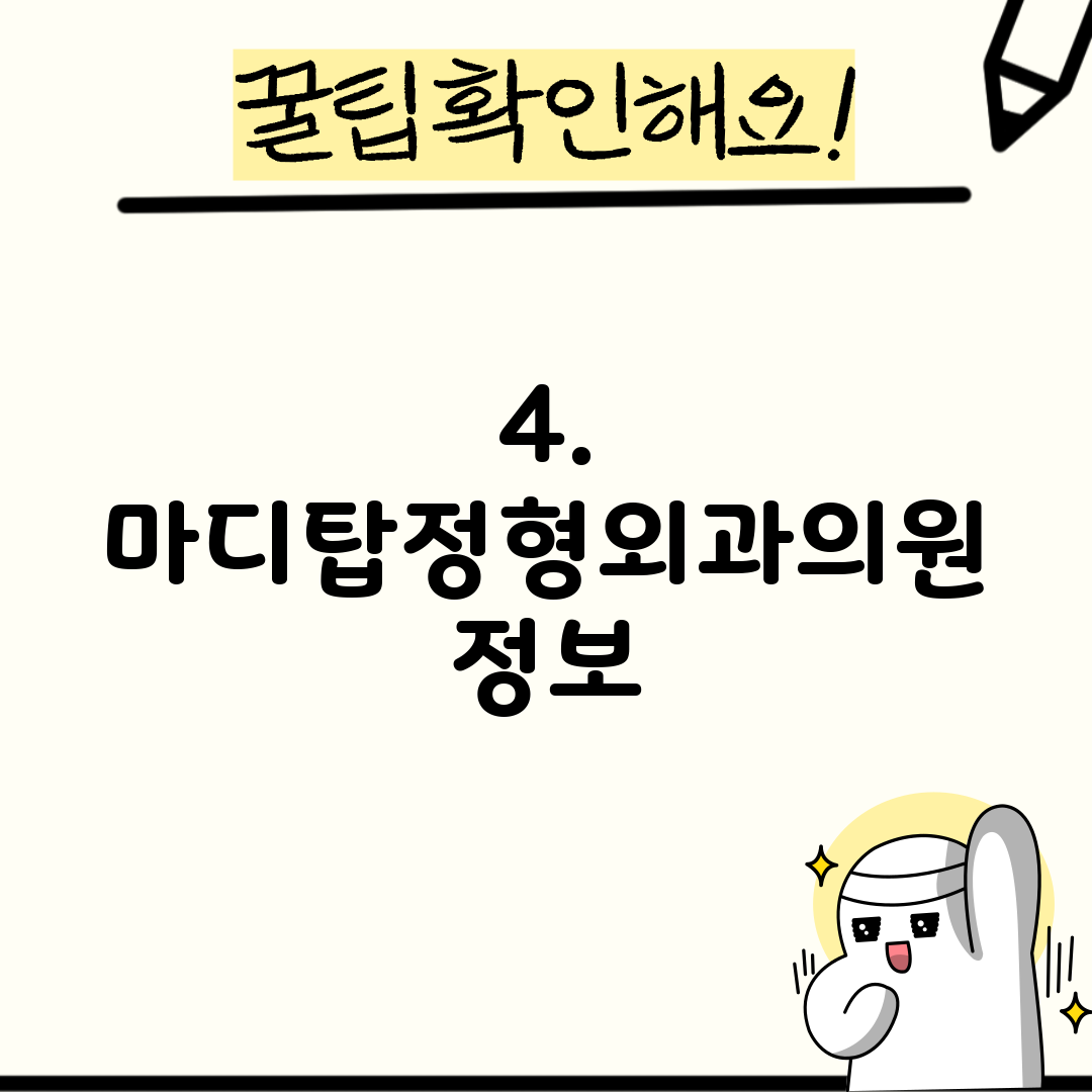 4. 마디탑정형외과의원 정보