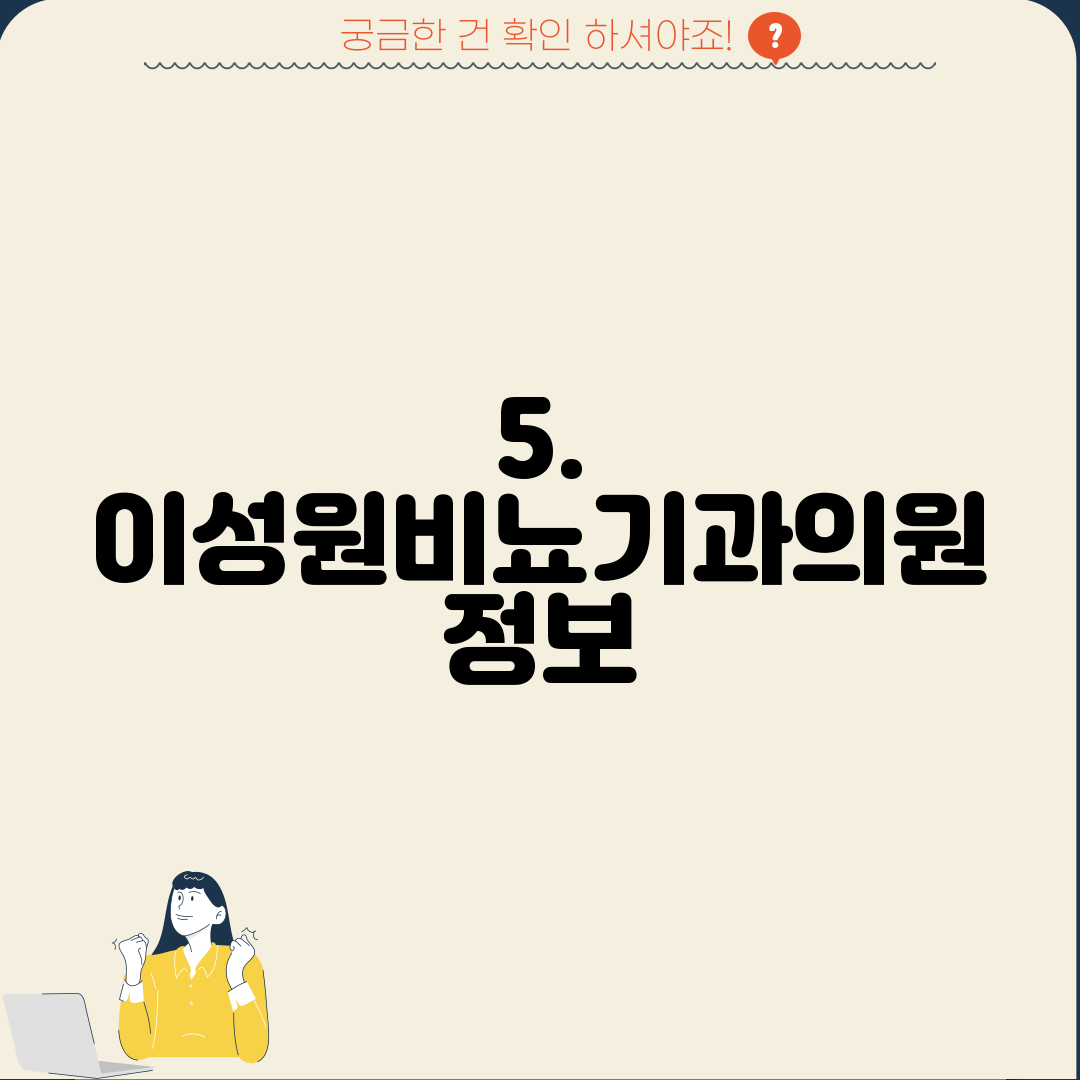 5. 이성원비뇨기과의원 정보