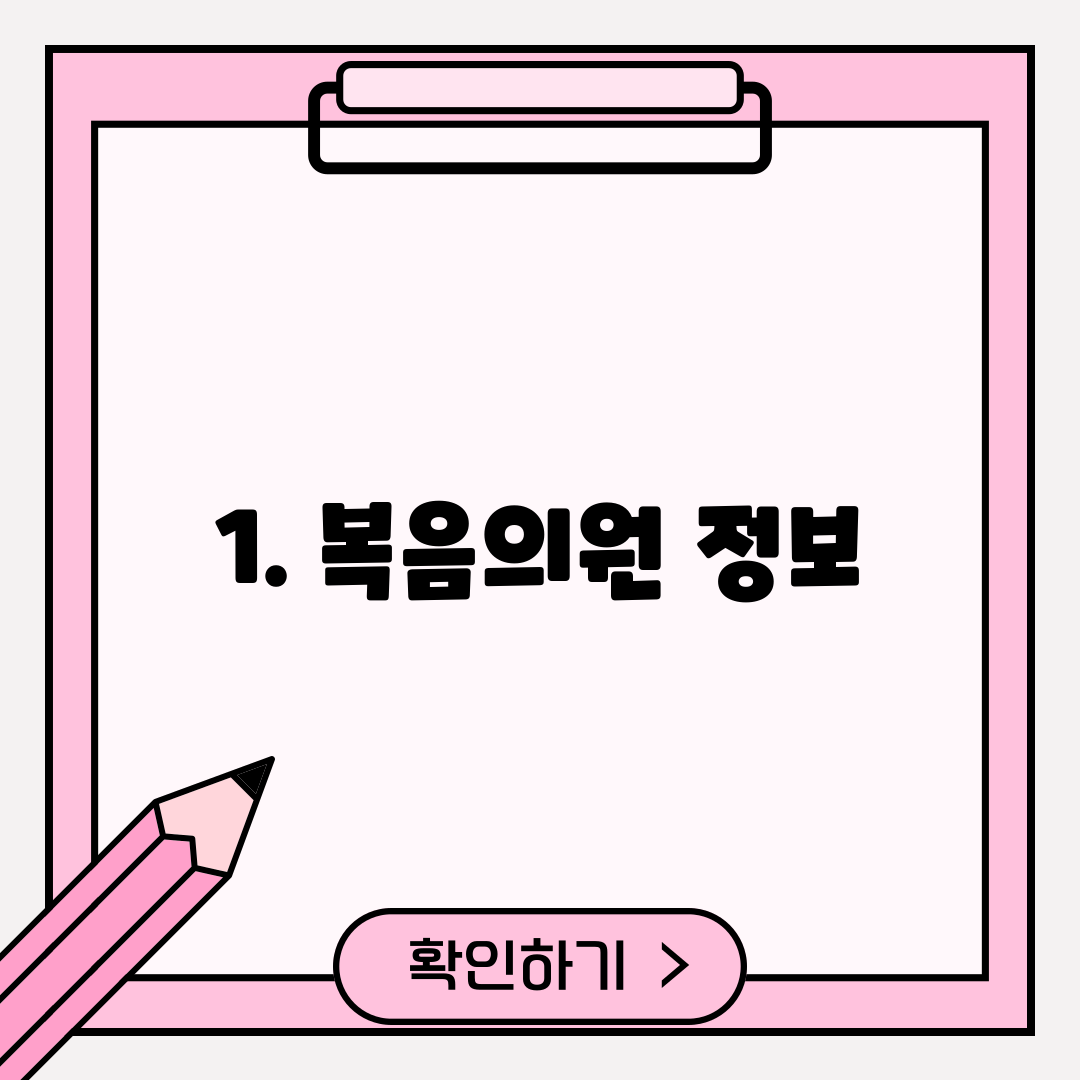 1. 복음의원 정보