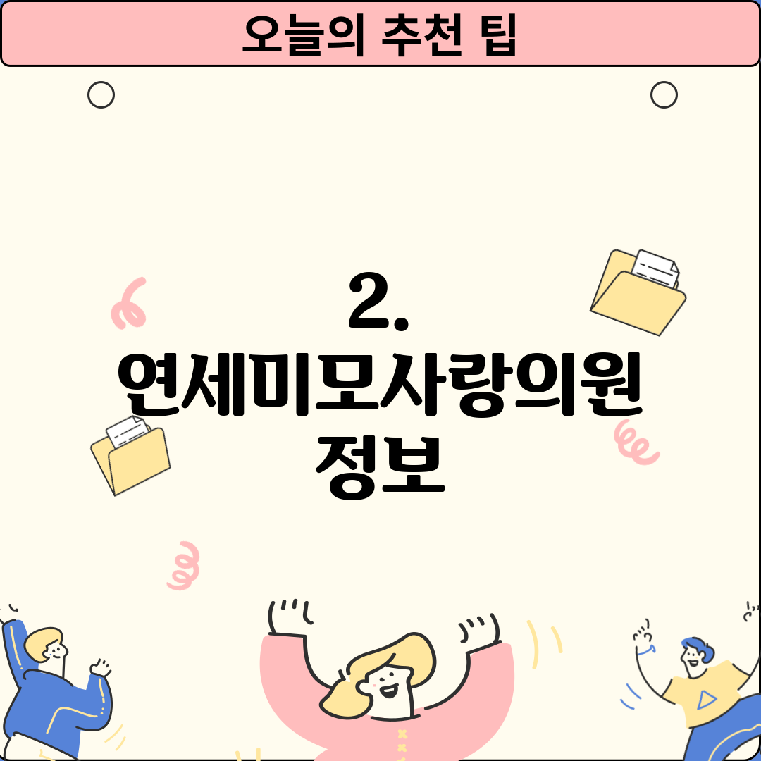 2. 연세미모사랑의원 정보