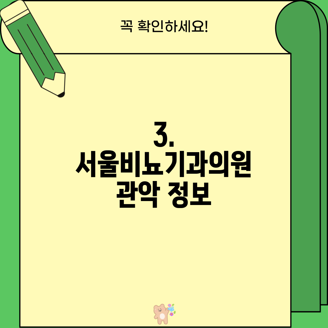 3. 서울비뇨기과의원 관악 정보