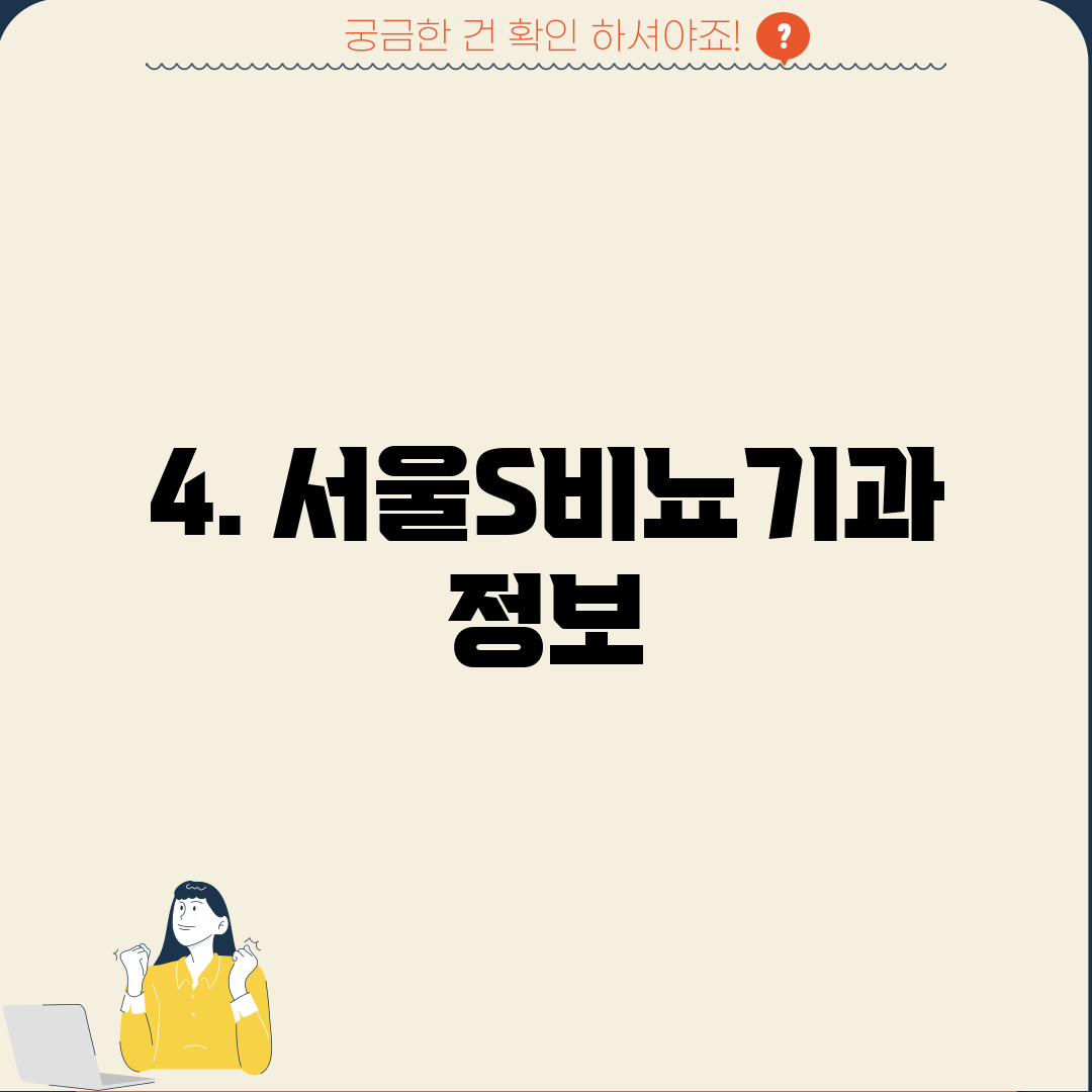 4. 서울S비뇨기과 정보