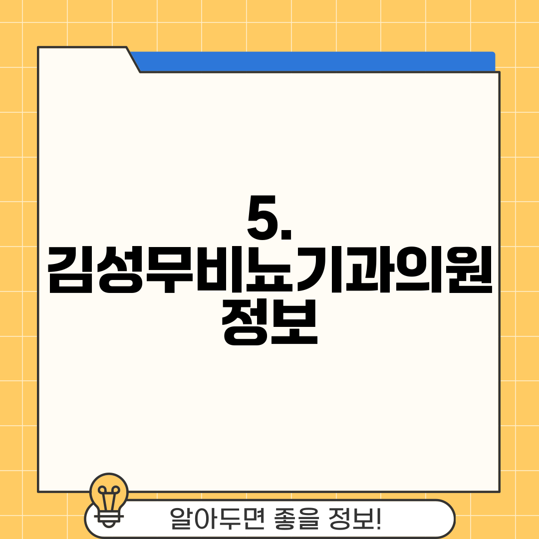 5. 김성무비뇨기과의원 정보