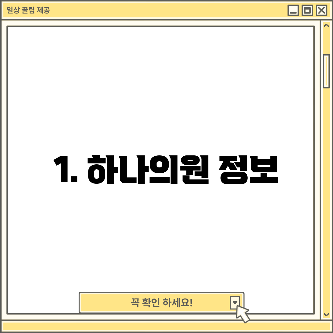 1. 하나의원 정보
