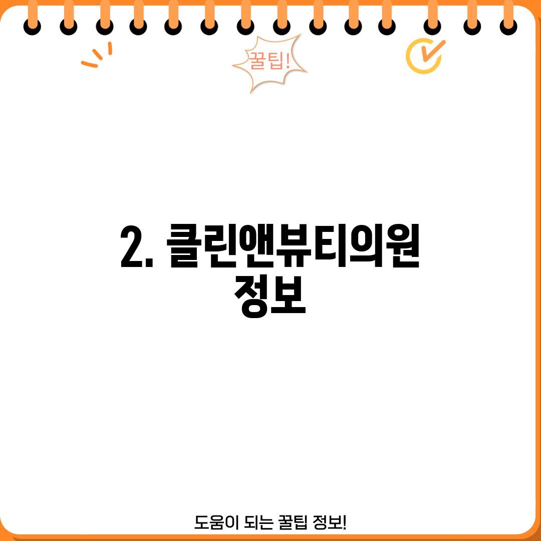 2. 클린앤뷰티의원 정보