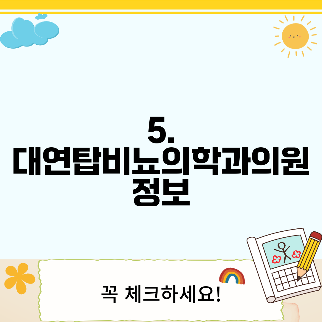 5. 대연탑비뇨의학과의원 정보