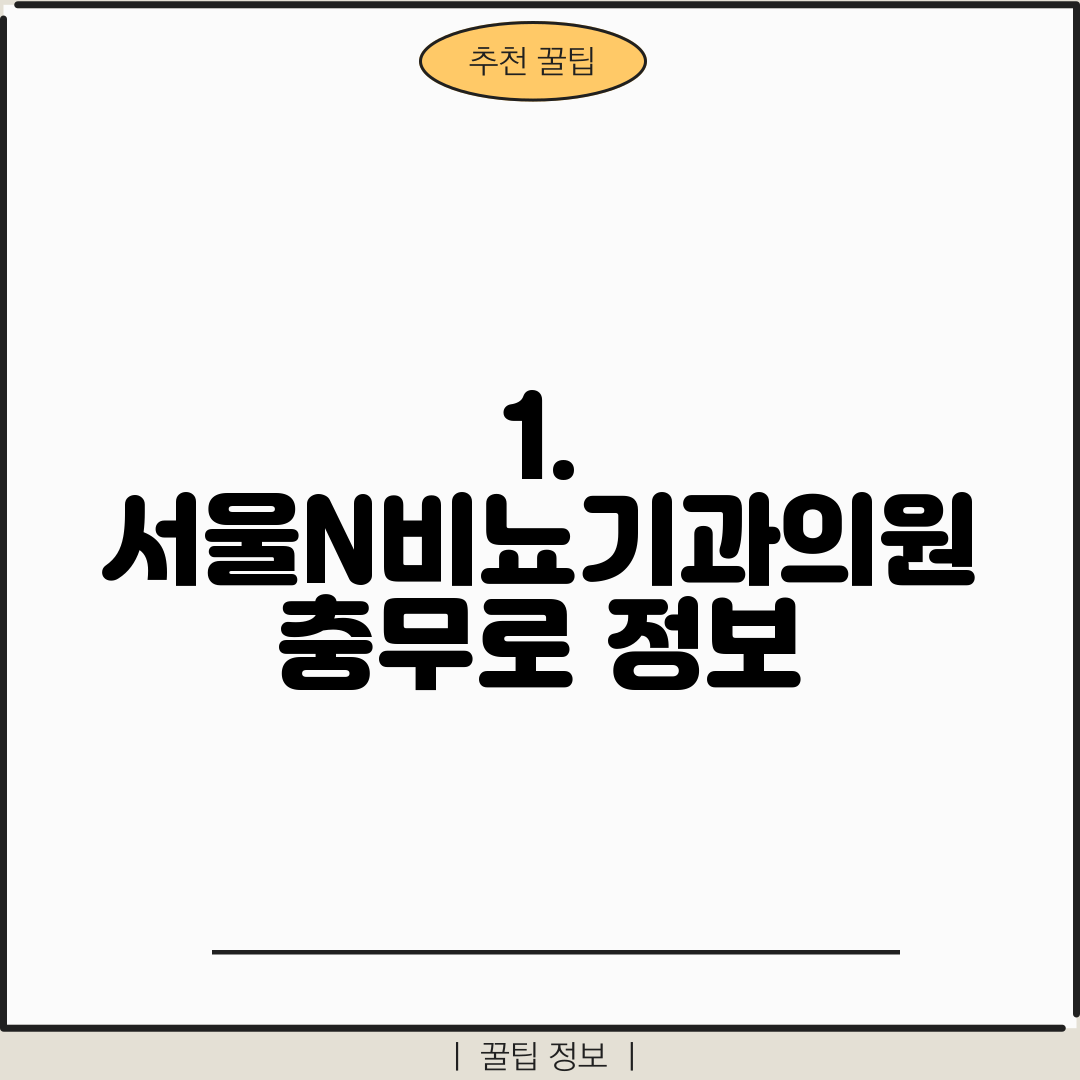 1. 서울N비뇨기과의원 충무로 정보