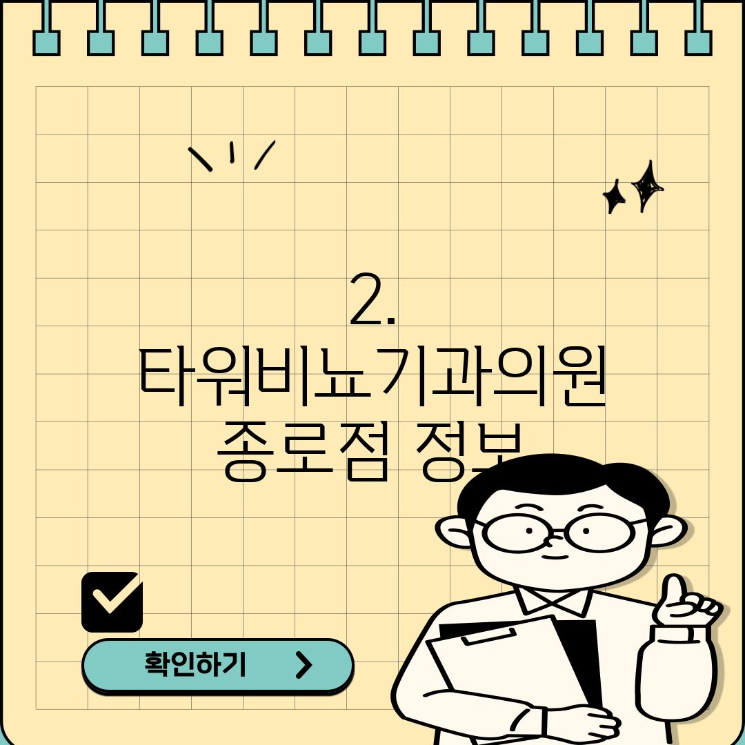 2. 타워비뇨기과의원 종로점 정보