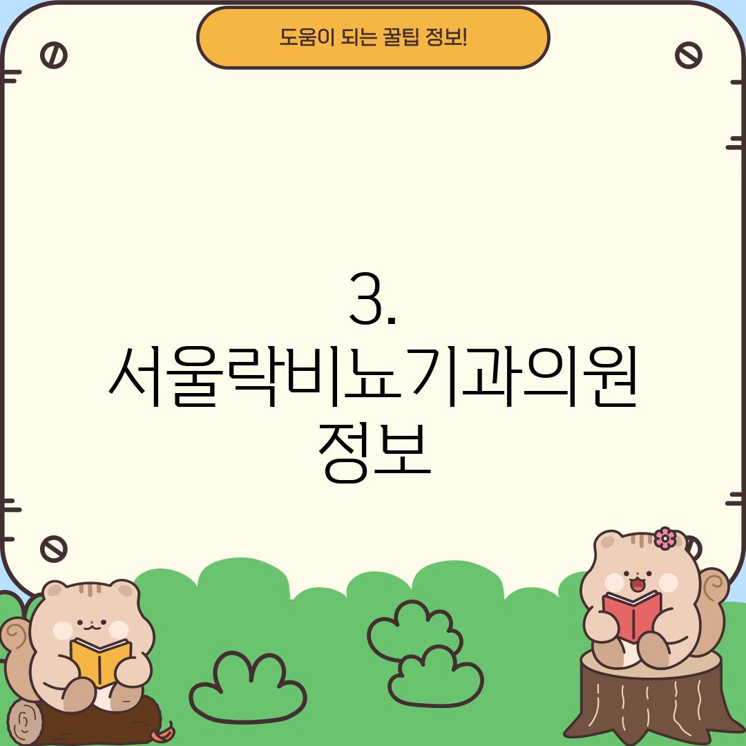 3. 서울락비뇨기과의원 정보