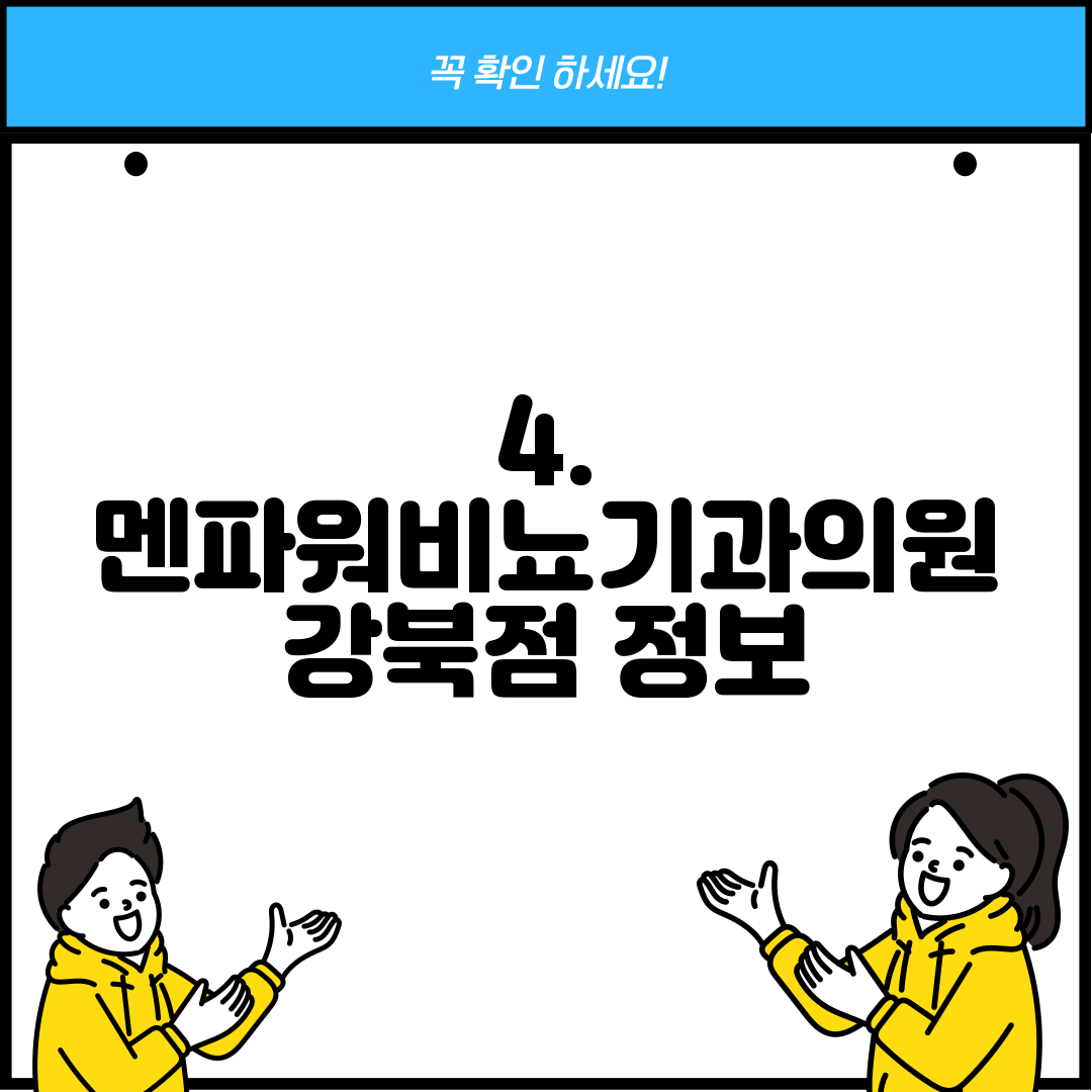 4. 멘파워비뇨기과의원 강북점 정보