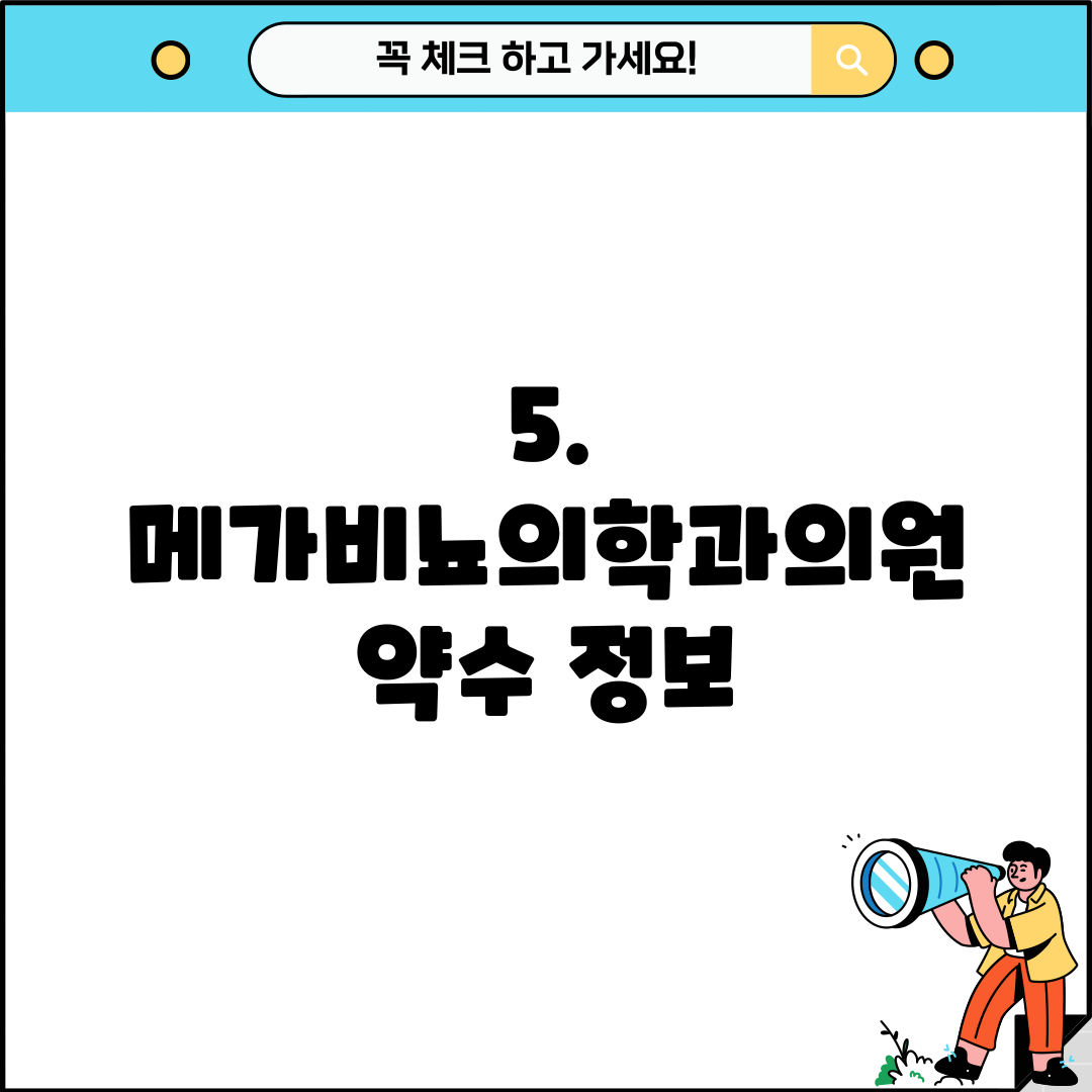 5. 메가비뇨의학과의원 약수 정보