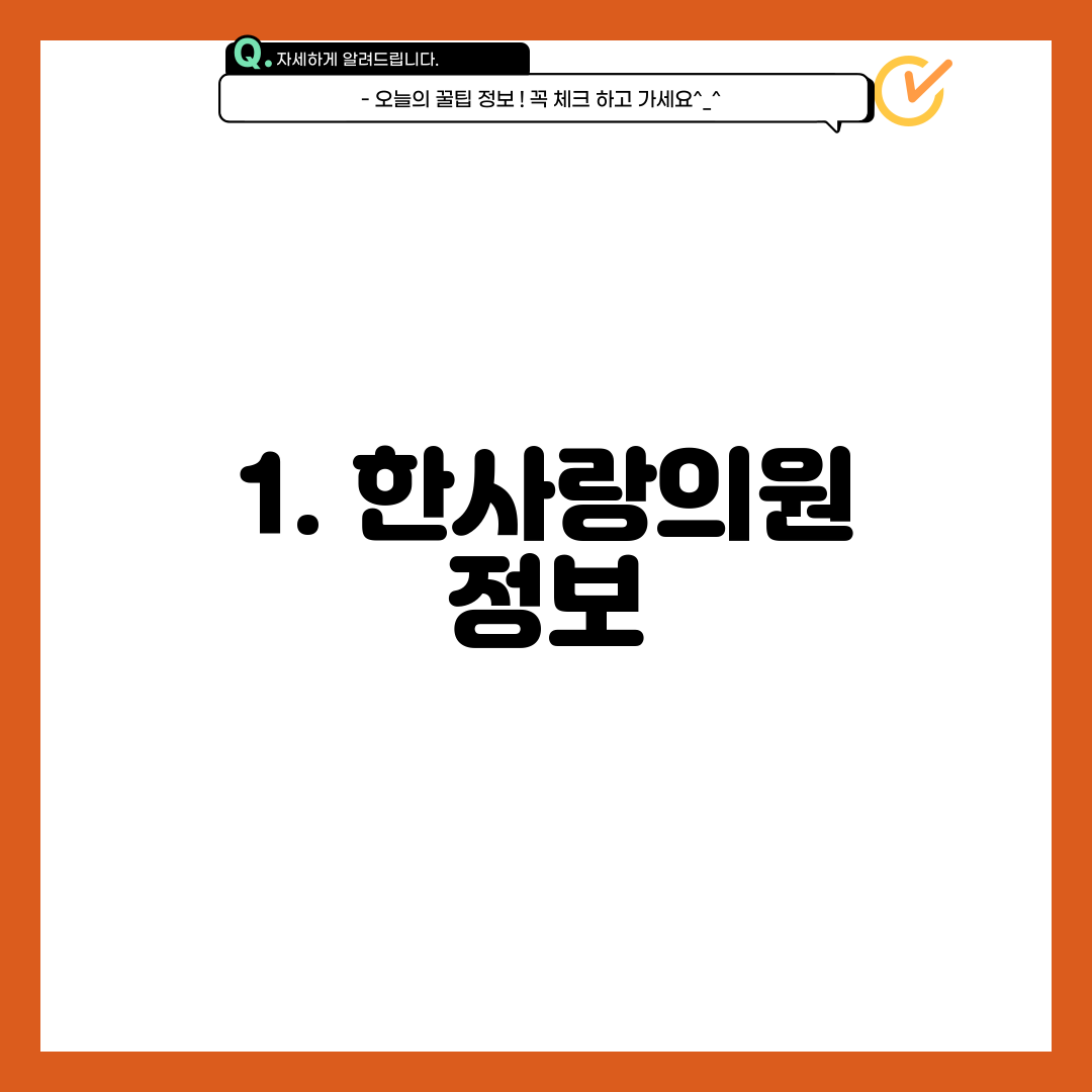 1. 한사랑의원 정보