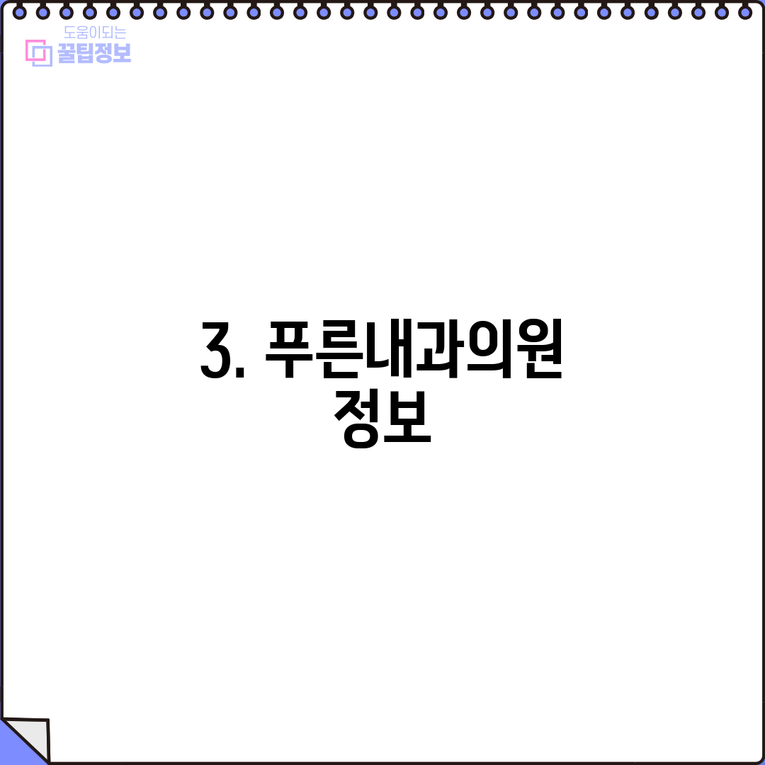 3. 푸른내과의원 정보
