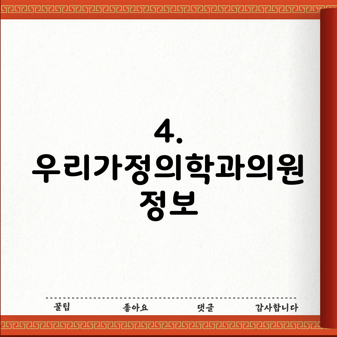 4. 우리가정의학과의원 정보