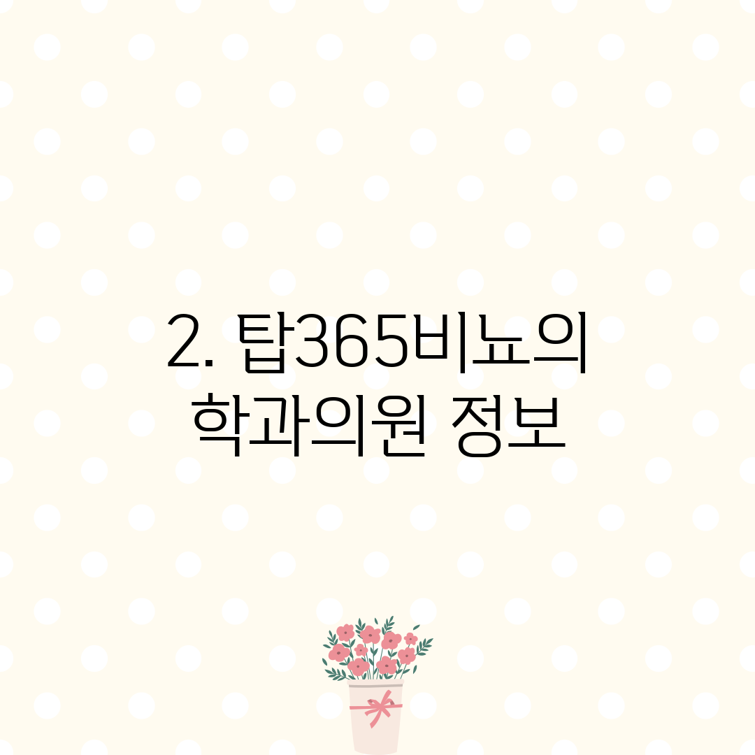 2. 탑365비뇨의학과의원 정보
