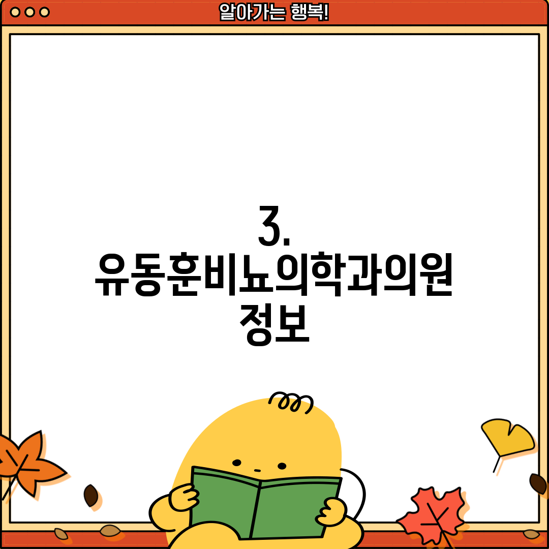 3. 유동훈비뇨의학과의원 정보