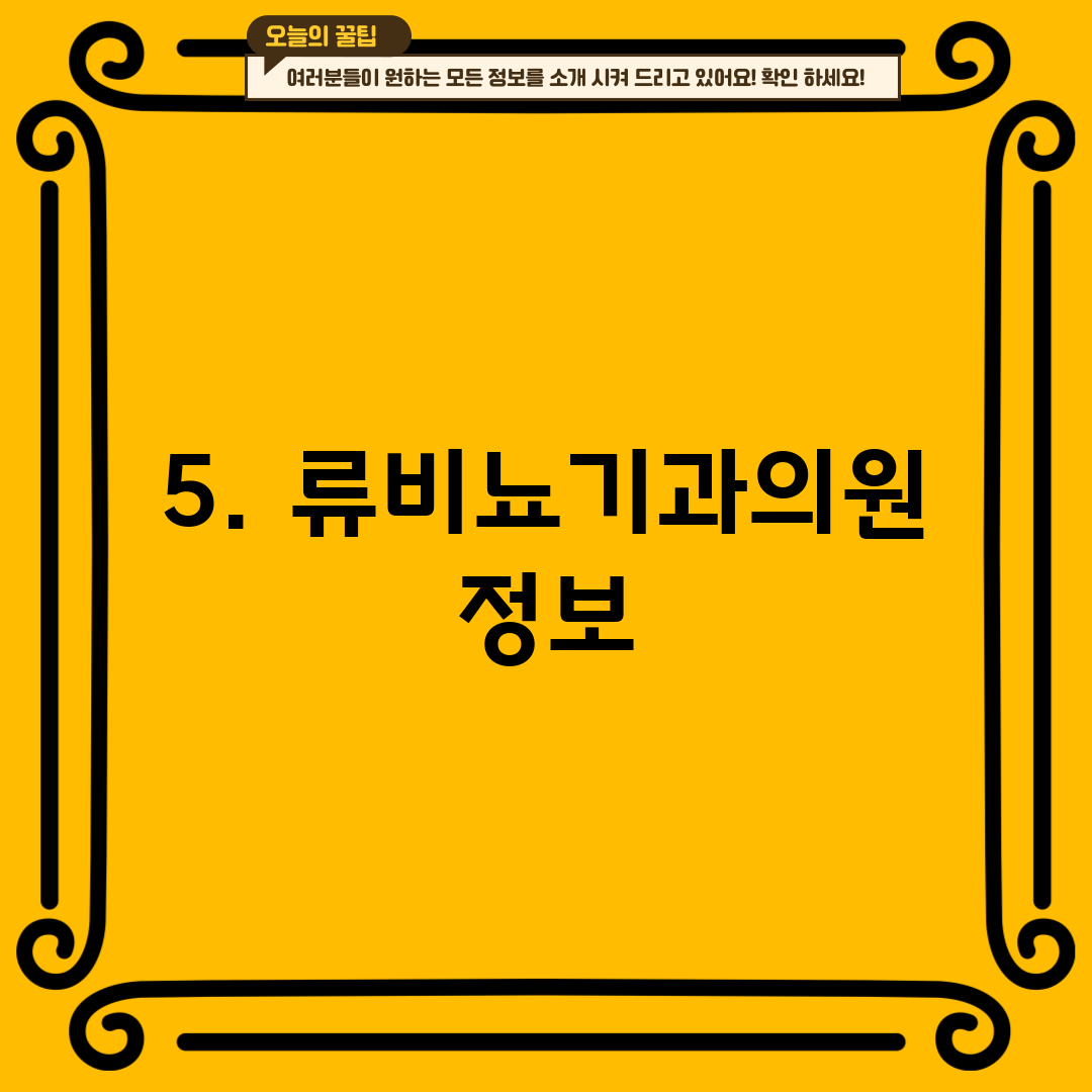 5. 류비뇨기과의원 정보