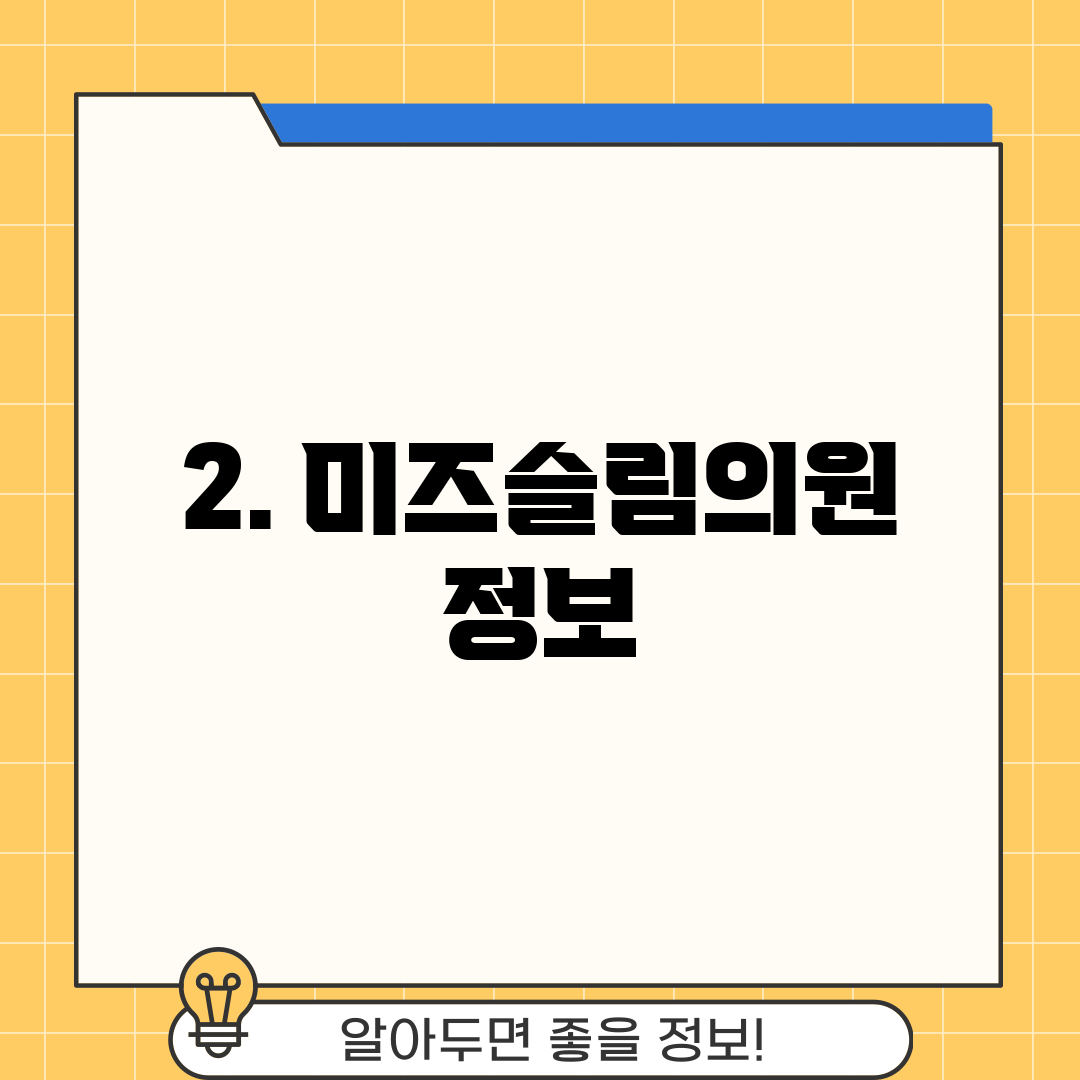 2. 미즈슬림의원 정보
