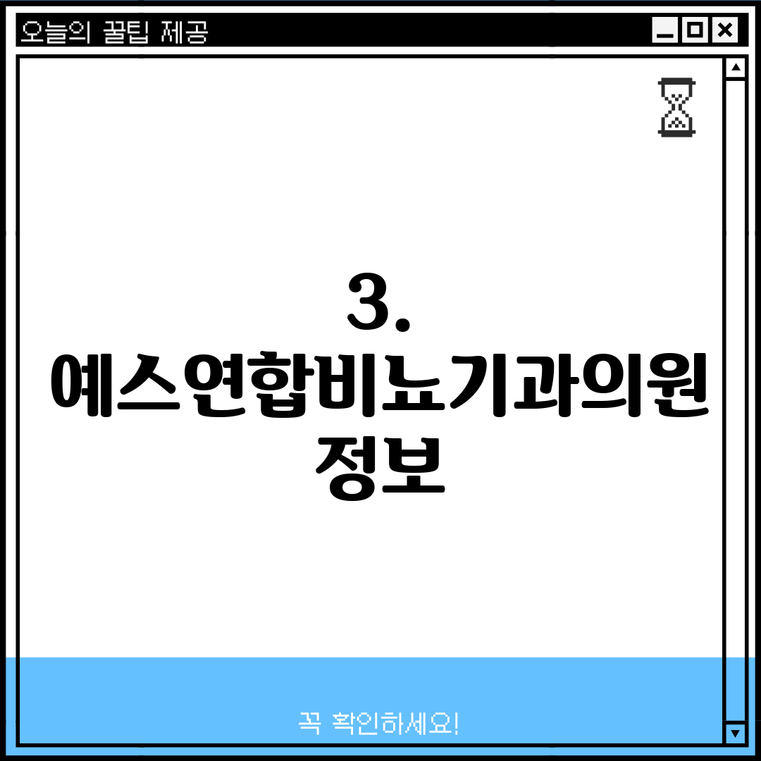 3. 예스연합비뇨기과의원 정보
