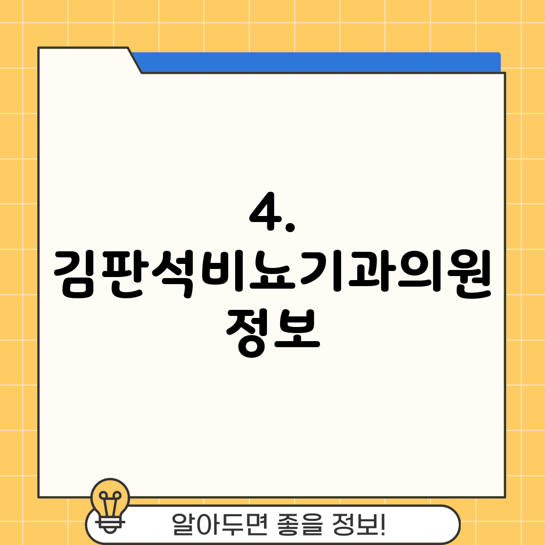 4. 김판석비뇨기과의원 정보