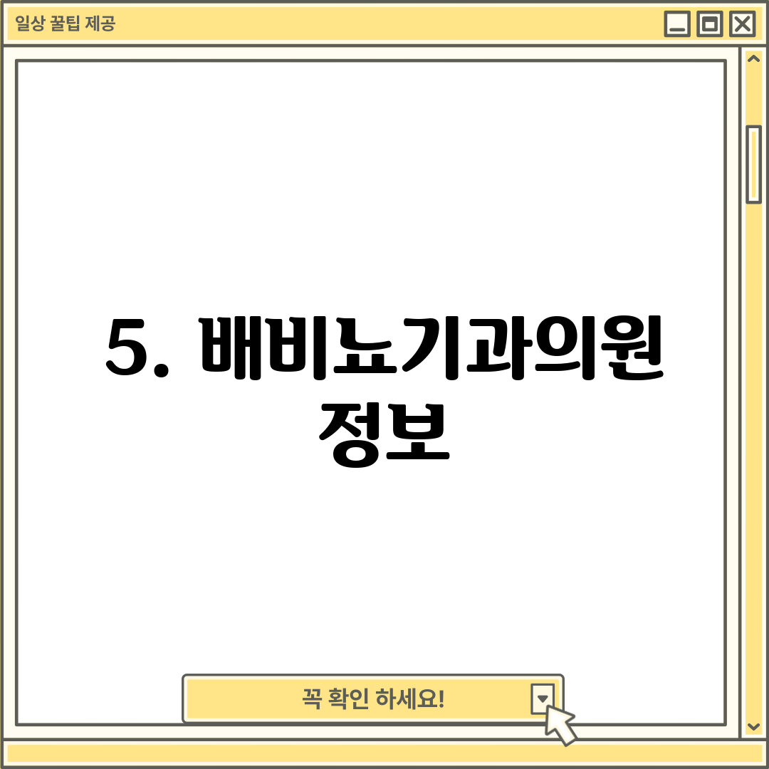 5. 배비뇨기과의원 정보