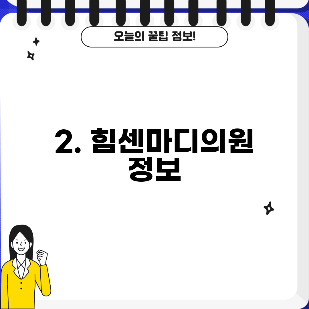 2. 힘센마디의원 정보