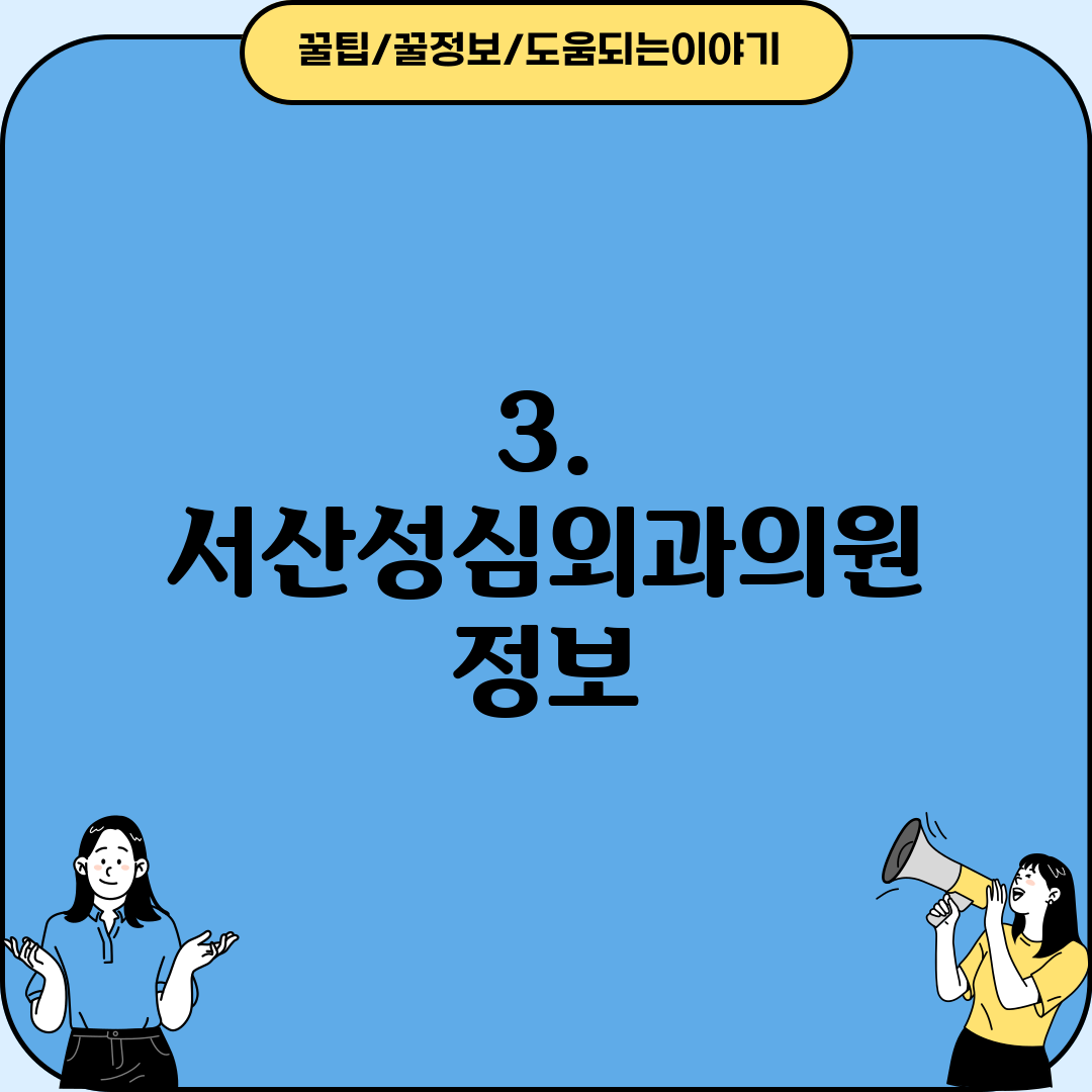 3. 서산성심외과의원 정보