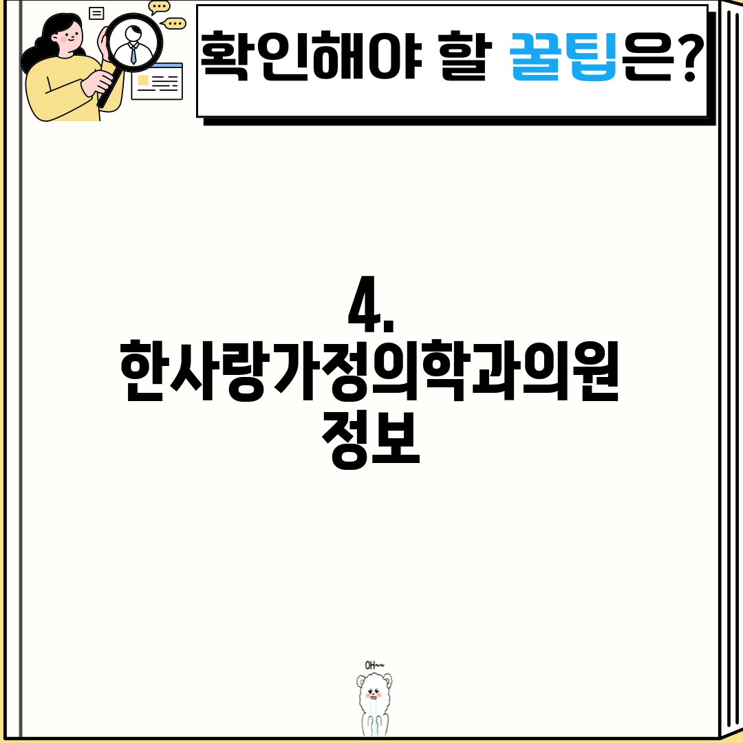4. 한사랑가정의학과의원 정보
