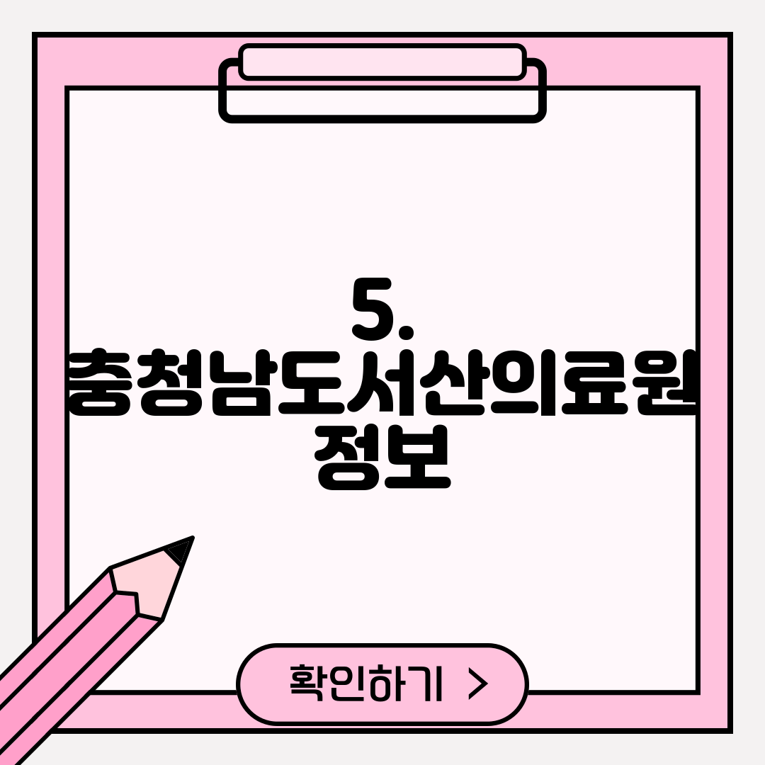 5. 충청남도서산의료원 정보