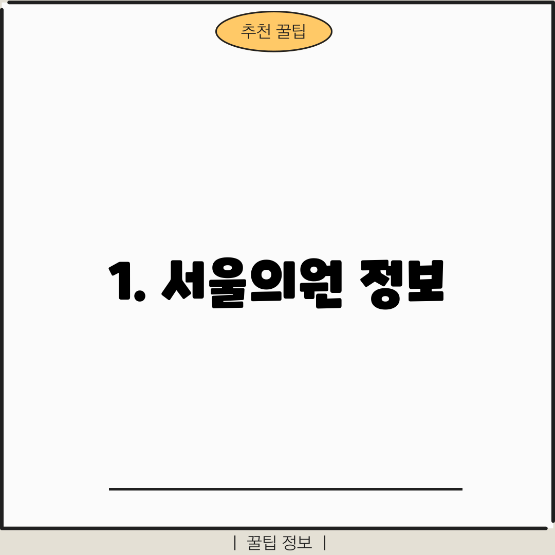1. 서울의원 정보