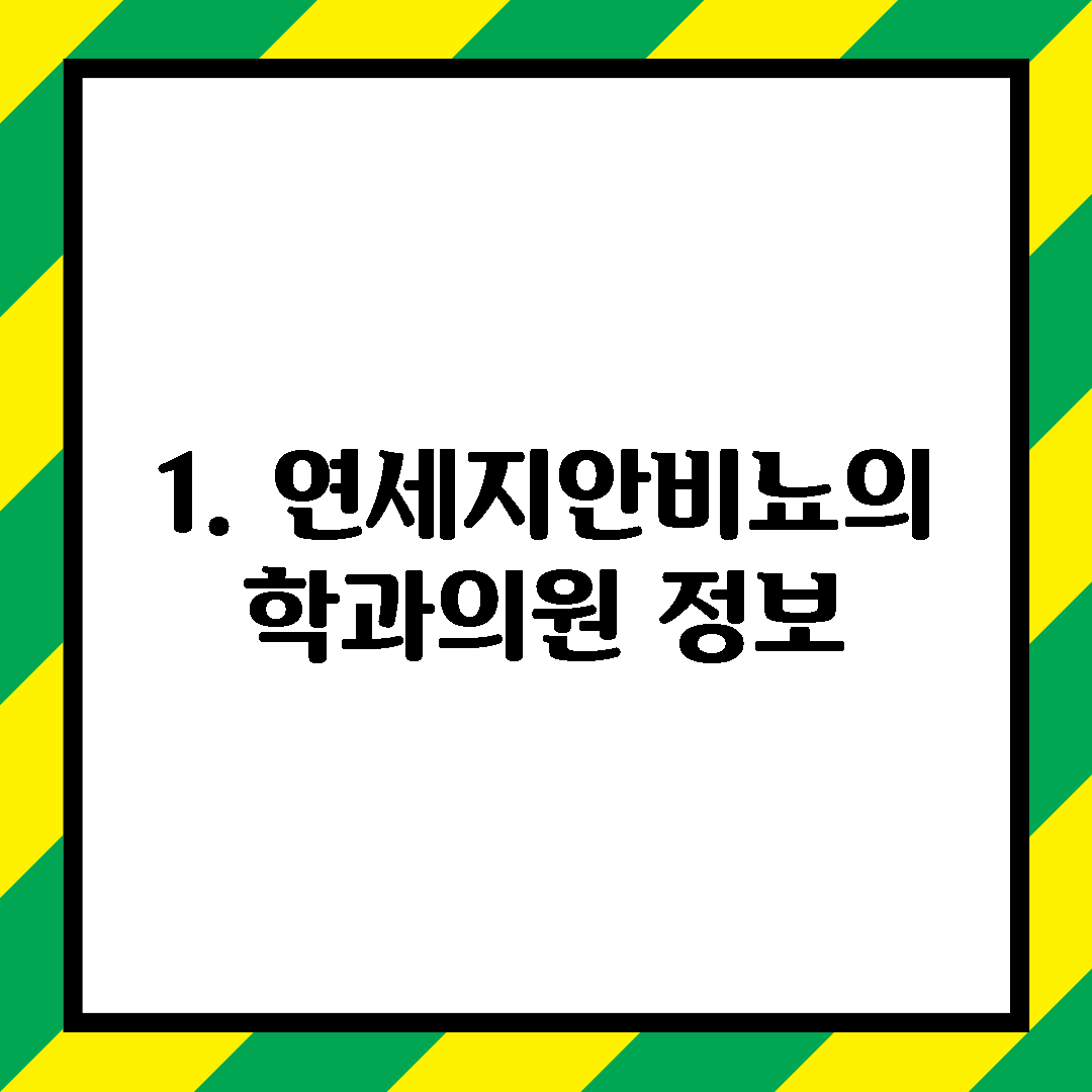 1. 연세지안비뇨의학과의원 정보