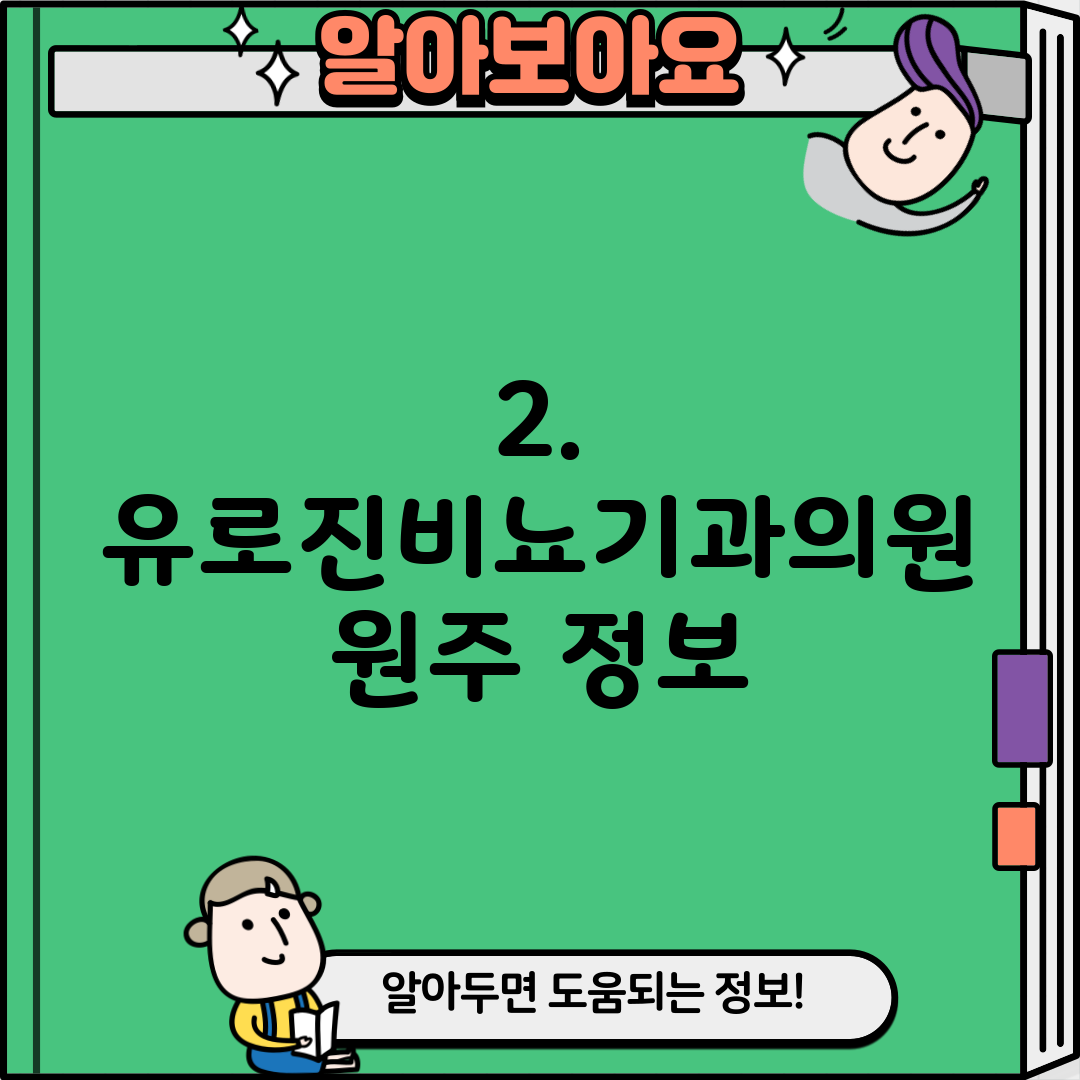 2. 유로진비뇨기과의원 원주 정보