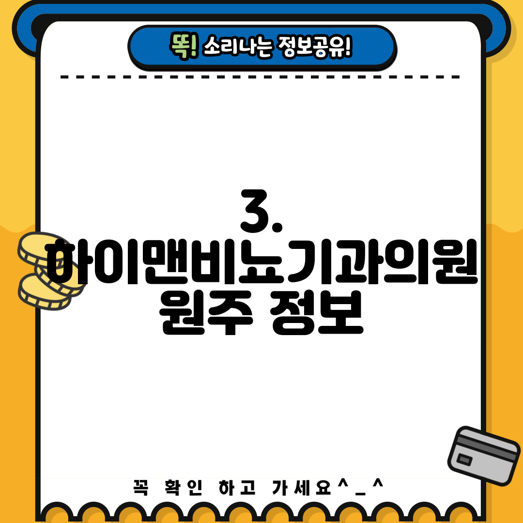 3. 하이맨비뇨기과의원 원주 정보