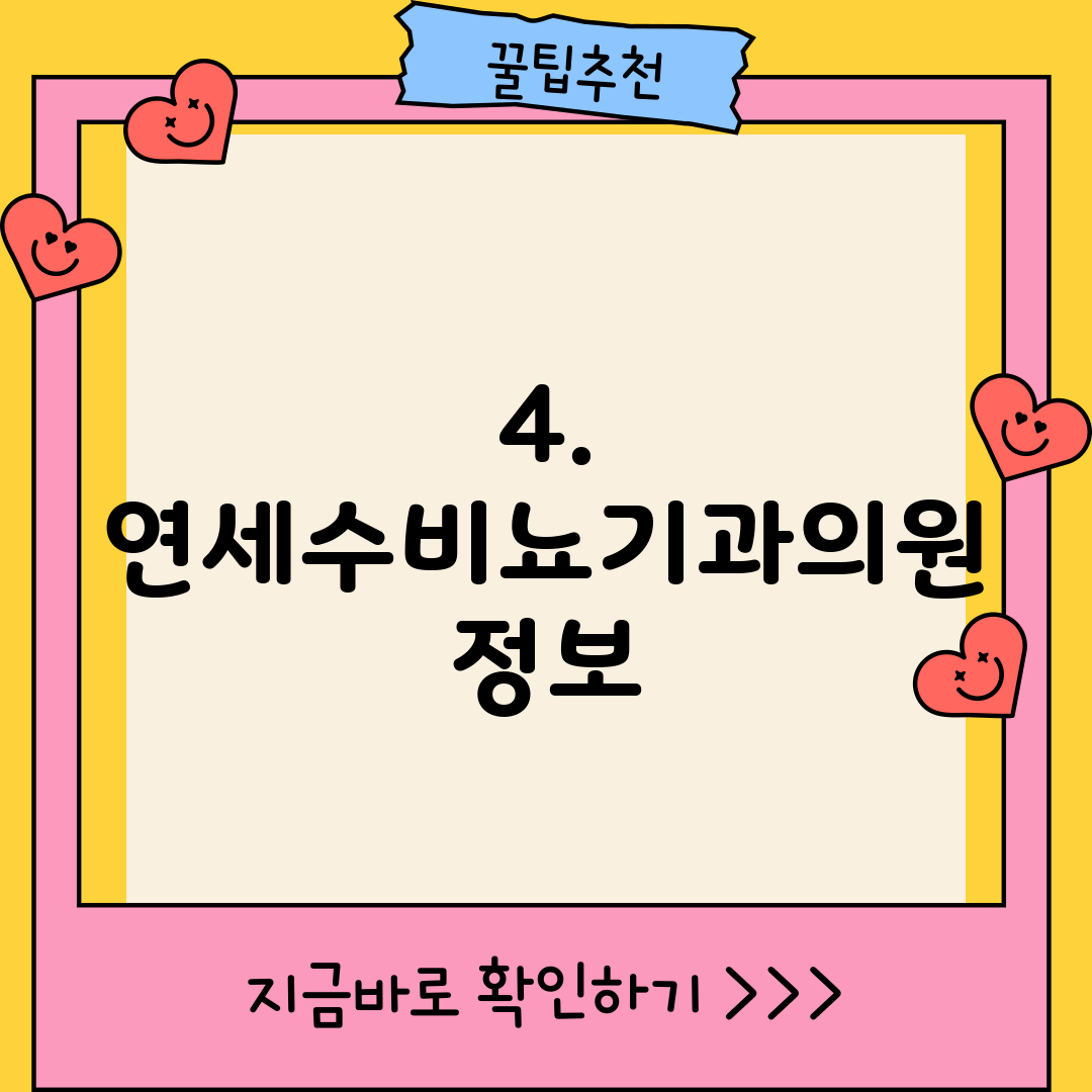 4. 연세수비뇨기과의원 정보