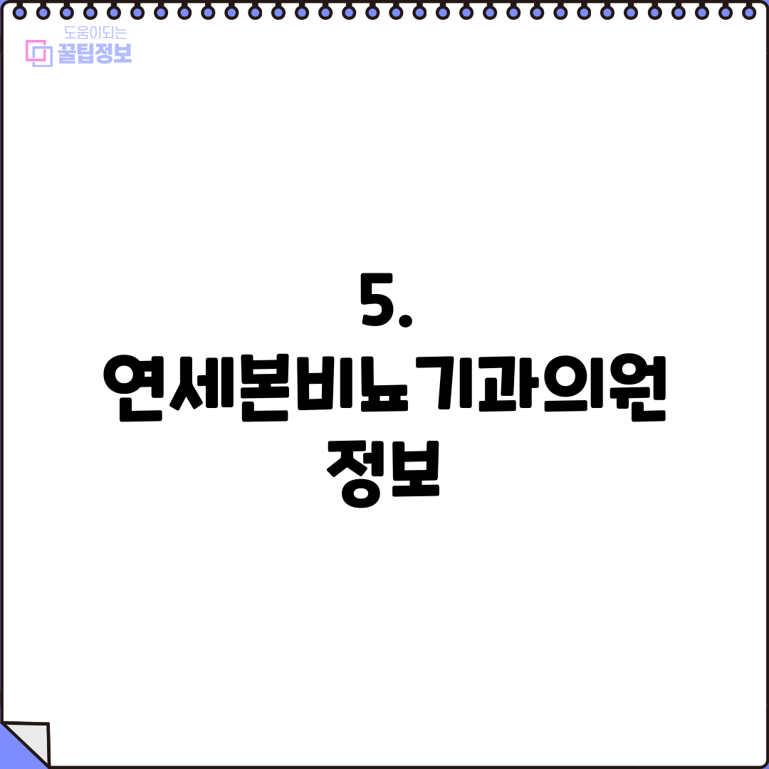 5. 연세본비뇨기과의원 정보