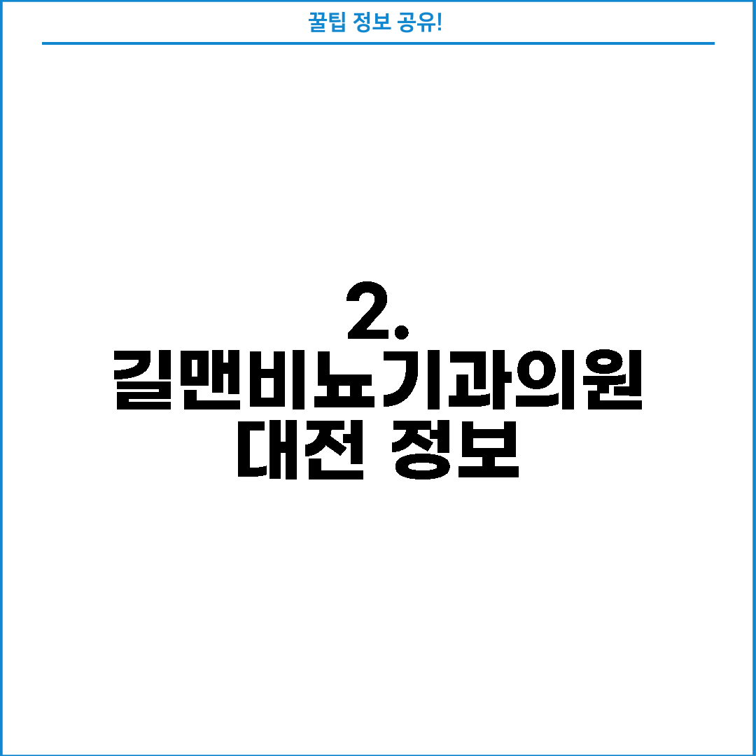 2. 길맨비뇨기과의원 대전 정보