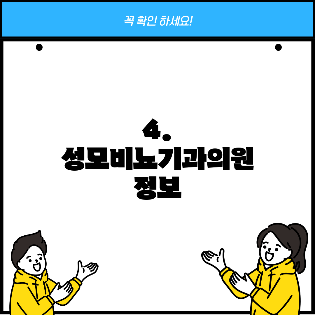 4. 성모비뇨기과의원 정보