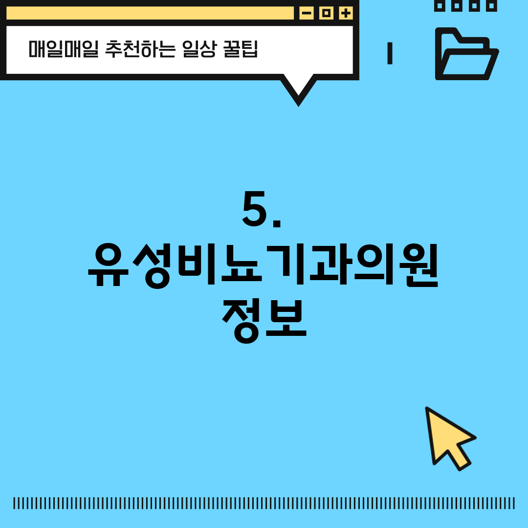 5. 유성비뇨기과의원 정보