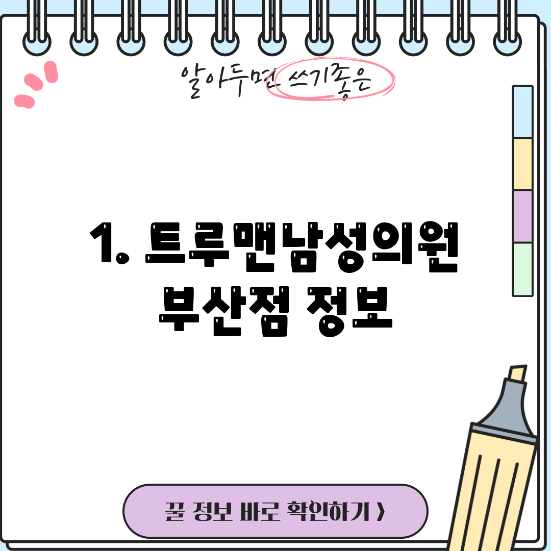 1. 트루맨남성의원 부산점 정보