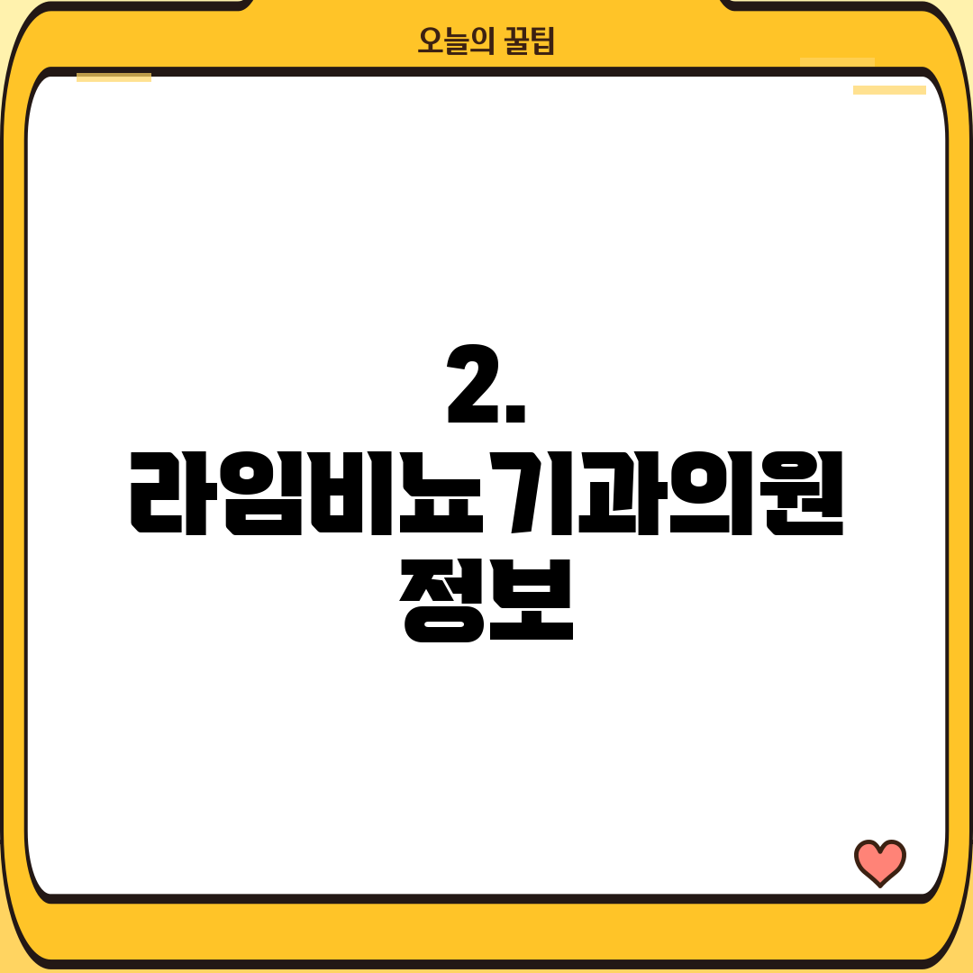 2. 라임비뇨기과의원 정보