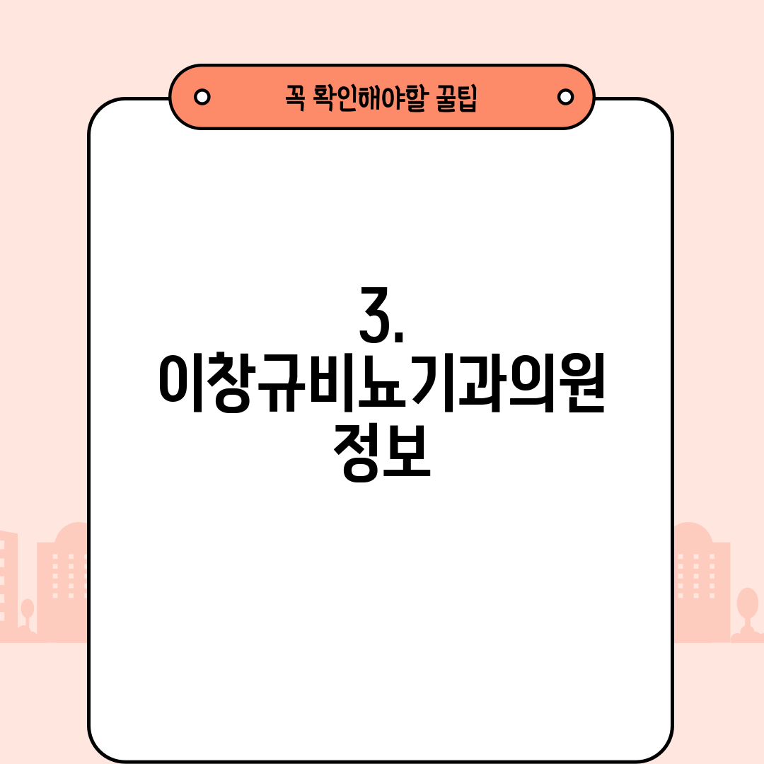 3. 이창규비뇨기과의원 정보