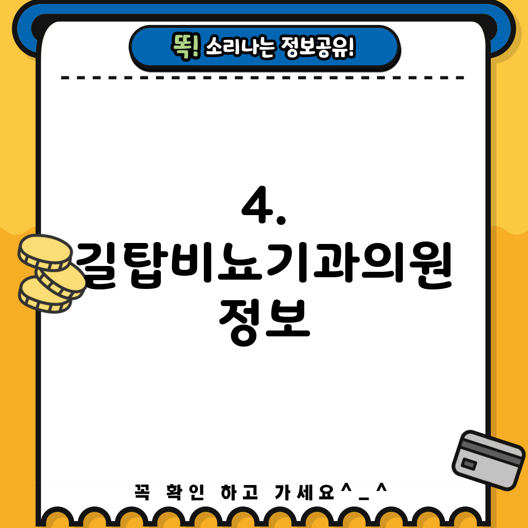 4. 길탑비뇨기과의원 정보