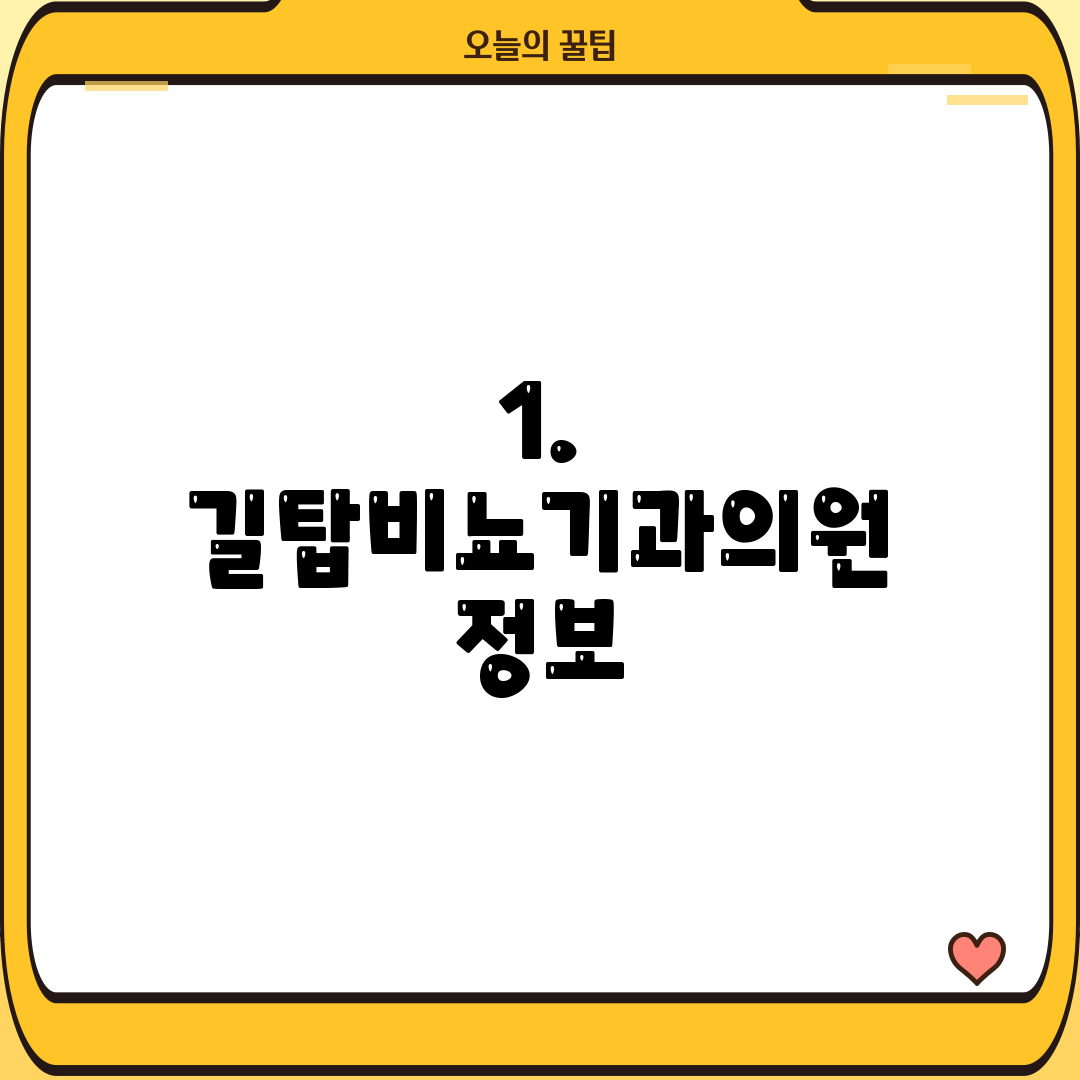 1. 길탑비뇨기과의원 정보