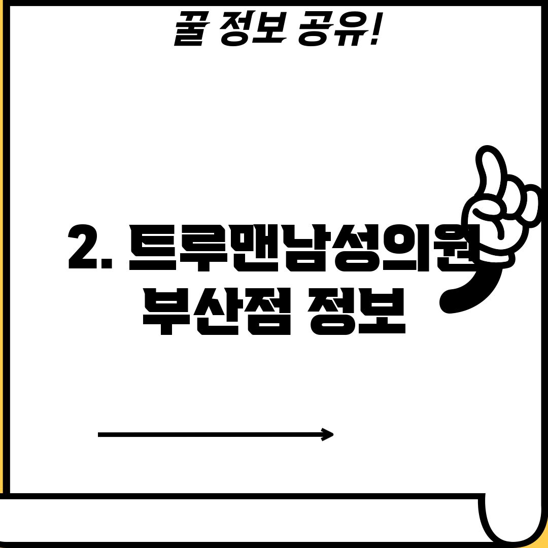 2. 트루맨남성의원 부산점 정보