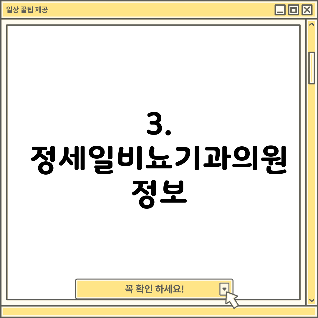 3. 정세일비뇨기과의원 정보
