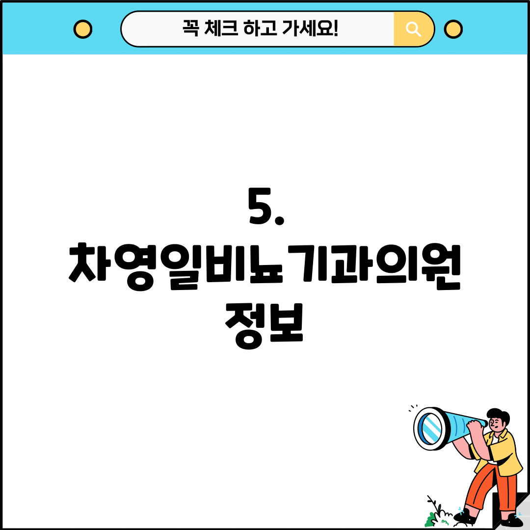 5. 차영일비뇨기과의원 정보