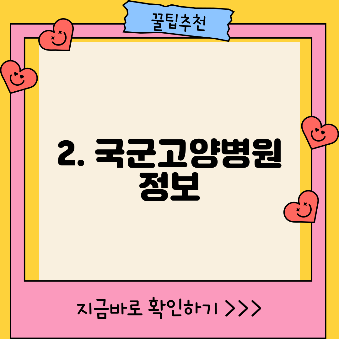 2. 국군고양병원 정보